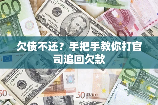 武汉欠债不还？手把手教你打官司追回欠款