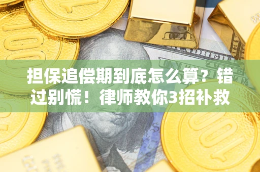 武汉担保追偿期到底怎么算？错过别慌！律师教你3招补救