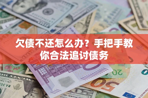 武汉欠债不还怎么办？手把手教你合法追讨债务