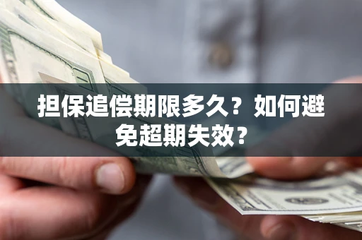 武汉担保追偿期限多久？如何避免超期失效？