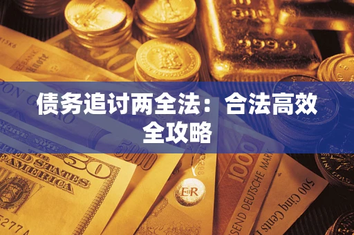 武汉债务追讨两全法：合法高效全攻略