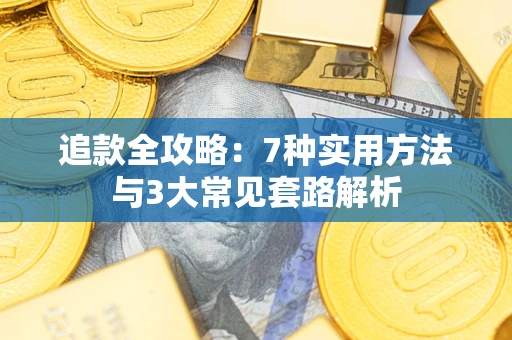 武汉追款全攻略：7种实用方法与3大常见套路解析