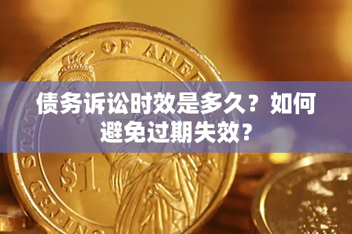 武汉债务诉讼时效是多久？如何避免过期失效？