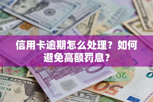武汉信用卡逾期怎么处理？如何避免高额罚息？