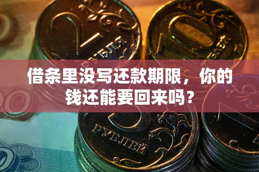 武汉借条里没写还款期限，你的钱还能要回来吗？