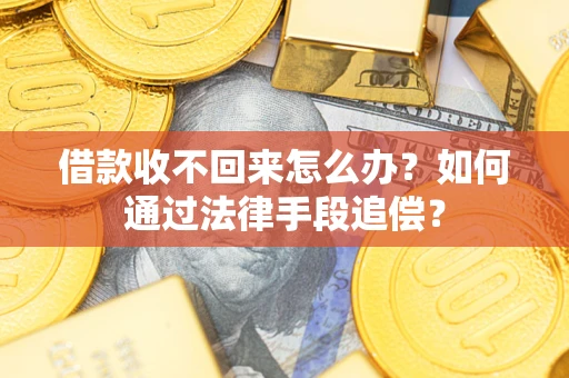 武汉借款收不回来怎么办？如何通过法律手段追偿？