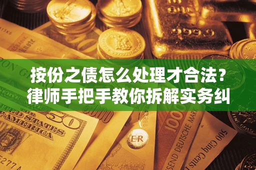 武汉按份之债怎么处理才合法？律师手把手教你拆解实务纠纷