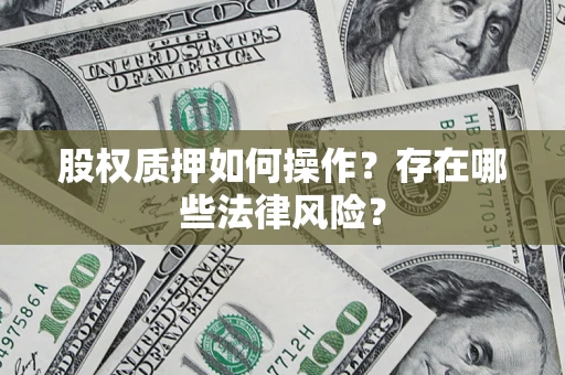 武汉股权质押如何操作？存在哪些法律风险？