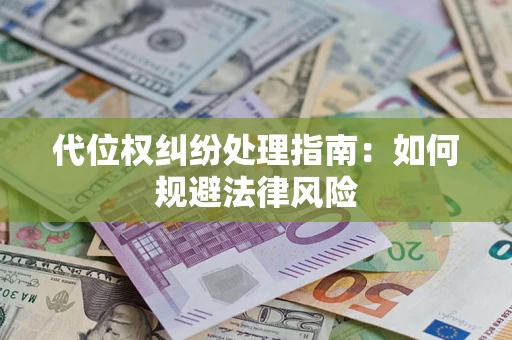 武汉代位权纠纷处理指南：如何规避法律风险