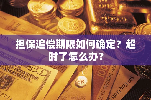 武汉担保追偿期限如何确定？超时了怎么办？