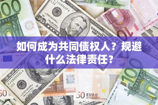 武汉如何成为共同债权人？规避什么法律责任？