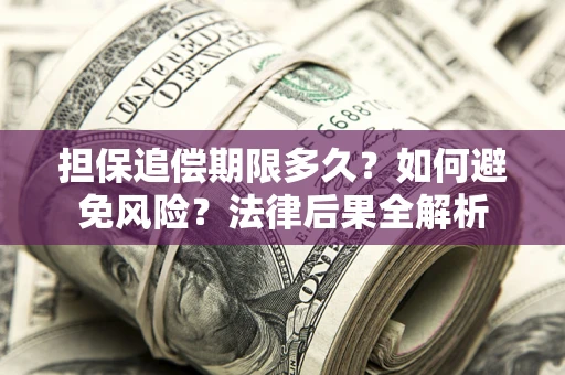 武汉担保追偿期限多久？如何避免风险？法律后果全解析