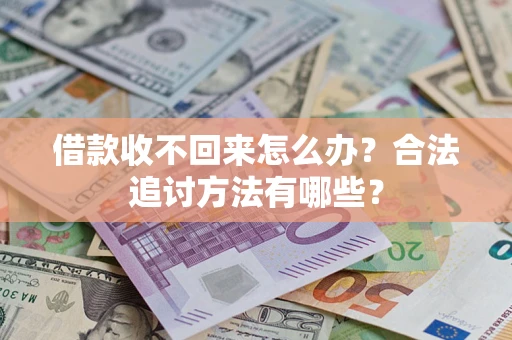 武汉借款收不回来怎么办？合法追讨方法有哪些？