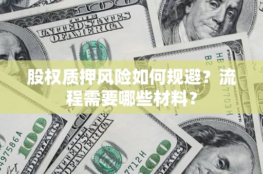 武汉股权质押风险如何规避？流程需要哪些材料？