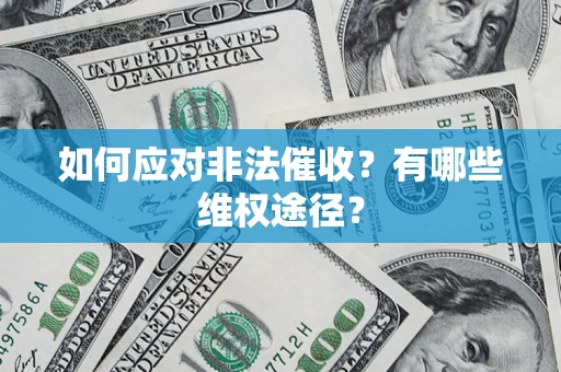 武汉如何应对非法催收？有哪些维权途径？