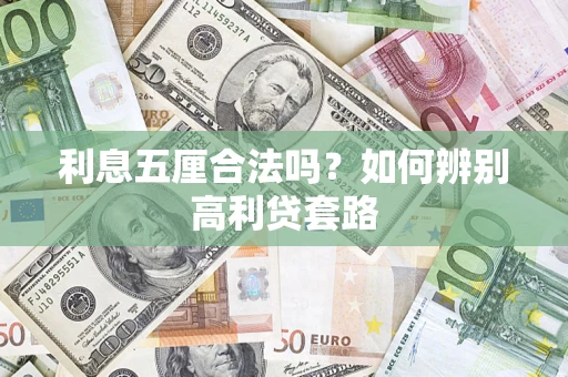 武汉利息五厘合法吗？如何辨别高利贷套路