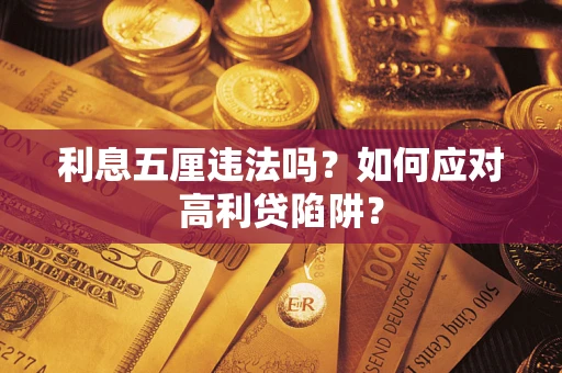 武汉利息五厘违法吗？如何应对高利贷陷阱？