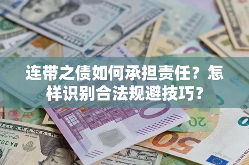 武汉连带之债如何承担责任？怎样识别合法规避技巧？
