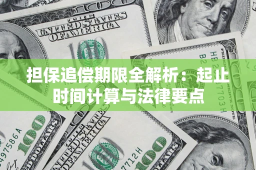 武汉担保追偿期限全解析：起止时间计算与法律要点