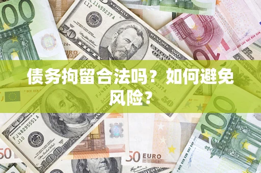 武汉债务拘留合法吗？如何避免风险？