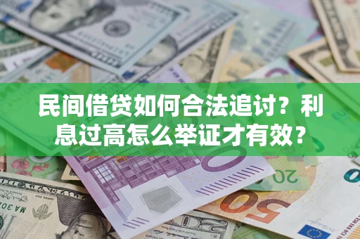 武汉民间借贷如何合法追讨？利息过高怎么举证才有效？