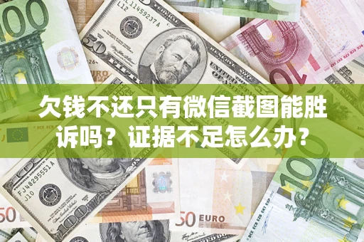 武汉欠钱不还只有微信截图能胜诉吗？证据不足怎么办？