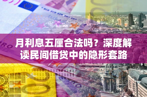 武汉月利息五厘合法吗？深度解读民间借贷中的隐形套路