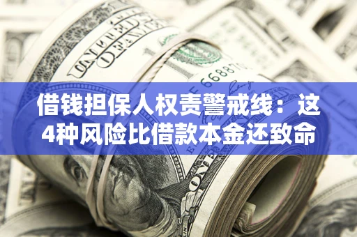 武汉借钱担保人权责警戒线：这4种风险比借款本金还致命