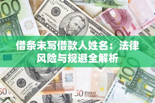 武汉借条未写借款人姓名：法律风险与规避全解析