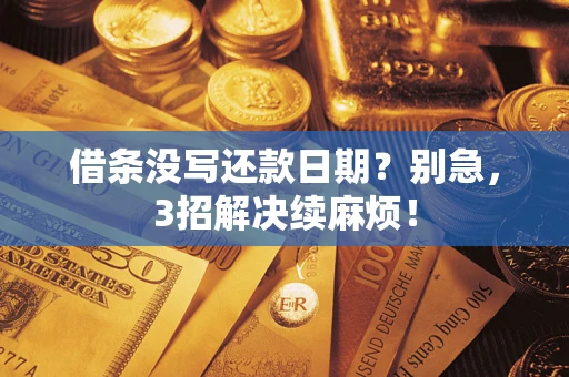 武汉借条没写还款日期？别急，3招解决续麻烦！