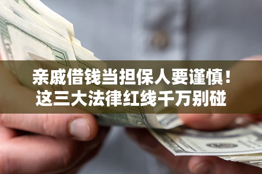 武汉亲戚借钱当担保人要谨慎！这三大法律红线千万别碰