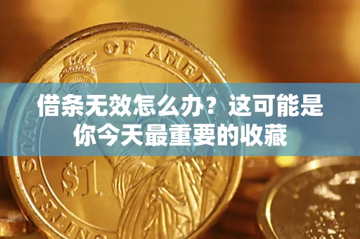 武汉借条无效怎么办？这可能是你今天最重要的收藏