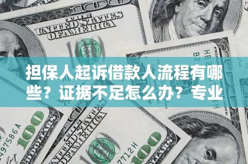武汉担保人起诉借款人流程有哪些？证据不足怎么办？专业律师解答