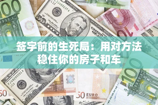 武汉签字前的生死局：用对方法稳住你的房子和车
