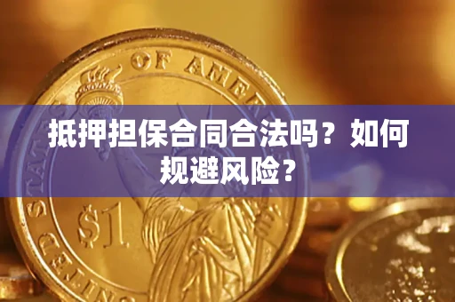 武汉抵押担保合同合法吗？如何规避风险？