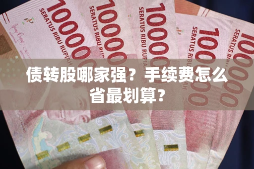 武汉债转股哪家强？手续费怎么省最划算？