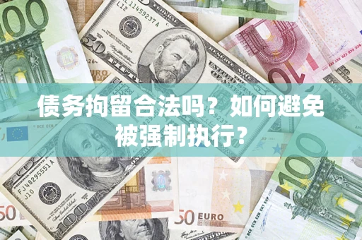 武汉债务拘留合法吗？如何避免被强制执行？