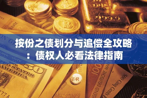 武汉按份之债划分与追偿全攻略：债权人必看法律指南