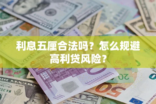 武汉利息五厘合法吗？怎么规避高利贷风险？