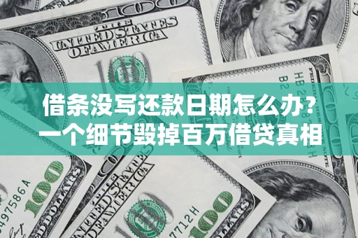 武汉借条没写还款日期怎么办？一个细节毁掉百万借贷真相
