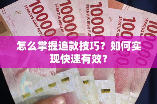 武汉怎么掌握追款技巧？如何实现快速有效？