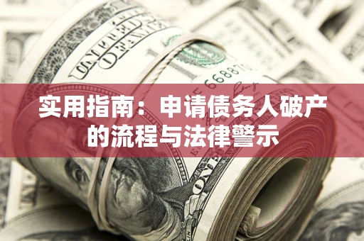 武汉实用指南：申请债务人破产的流程与法律警示