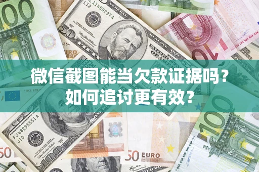 武汉微信截图能当欠款证据吗？如何追讨更有效？