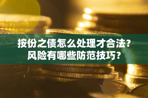 武汉按份之债怎么处理才合法？风险有哪些防范技巧？