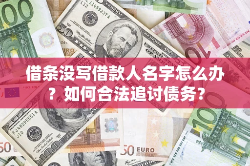 武汉借条没写借款人名字怎么办？如何合法追讨债务？