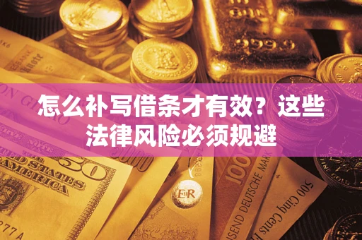 武汉怎么补写借条才有效？这些法律风险必须规避