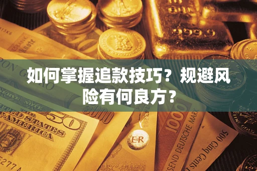 武汉如何掌握追款技巧？规避风险有何良方？