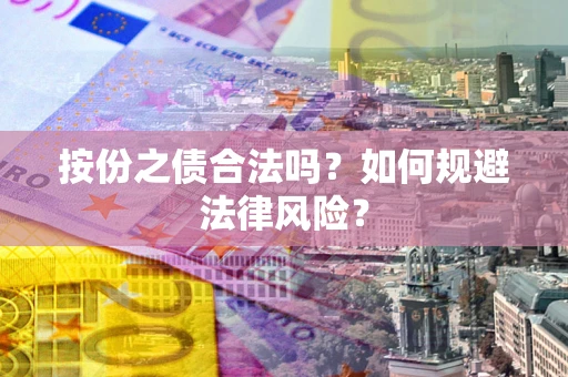 武汉按份之债合法吗？如何规避法律风险？