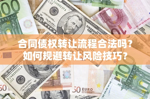 武汉合同债权转让流程合法吗？如何规避转让风险技巧？