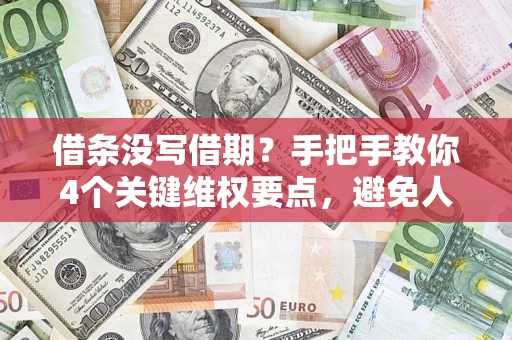 武汉借条没写借期？手把手教你4个关键维权要点，避免人财两空